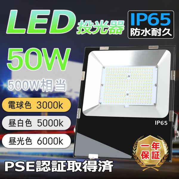 LED投光器 50W 500W相当 10000lm IP65 防水 防塵 屋外 薄型 高輝度