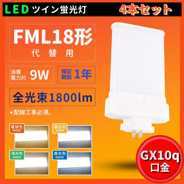 4本セット LED コンパクト蛍光灯 コンパクト蛍光灯LED LED蛍光灯 FML18形 9W GX10Q口金 1800lm FML18EXL FML18EXW FML18EXN FML18EXD1年保証 PSE認証済