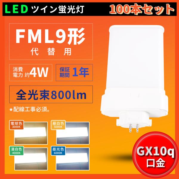 特売100本 1年保証 LEDツイン蛍光灯 FML9 FML9EX fml9EXl fml9exw