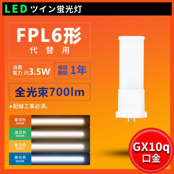 [Release date: May 6, 2022]【製品仕様】●品名:FPL6形 LEDコンパクト蛍光灯●消費電力：3.5w●口金：GX10q●全光束：700lm●入力電圧：AC100V-200V●寸法：42*29*110mm●質量：0...