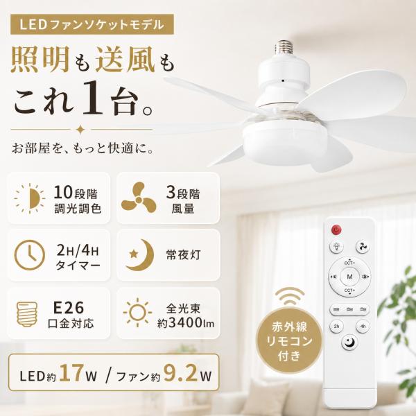 シーリングファンライト 8畳 LED おしゃれ 調光調色 E26口金 リモコン