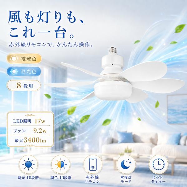 シーリングファン E26 led 軽量 シーリングファンライト 8畳 調光調色
