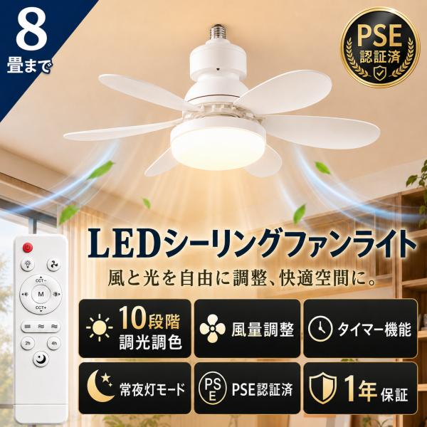 シーリングファン 6畳 8畳 リモコン付き シーリングライト ファン LEDシーリングファンライト E26口金 17W led 照明器具 調光調色 風量調整 北欧 節電 1年保証