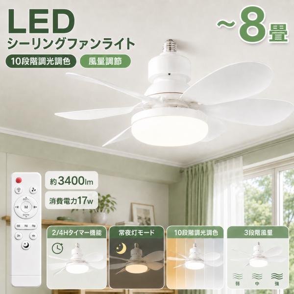 シーリングファンライト シーリングファン led 3400lm リモコン付 扇風機 小型 e26 ファンライト dcモーター 静音 調光調色 省エネ 取付簡単 玄関 廊下 物置き