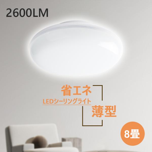 LEDシーリングライト 20W ~8畳 2600lm 一人暮らし 簡単取付 工事不要 安全 おしゃれ 長寿命 屋内照明器具 省エネ 小型 天井照明 PSE認証済み 引掛シーリング
