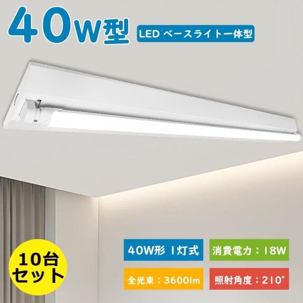 10台セット LED蛍光灯 40W形 直管器具 逆富士 1灯 逆富士型 LEDベース