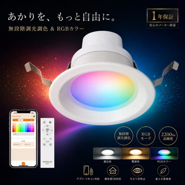 LEDダウンライト 天井埋込式 一体型 100φ RGB調光調色 埋め込み式 高気密SB形 LED照明 屋内 照明 常夜灯 メモリー機能  和室 リビング 北欧 寝室 PSE認証
