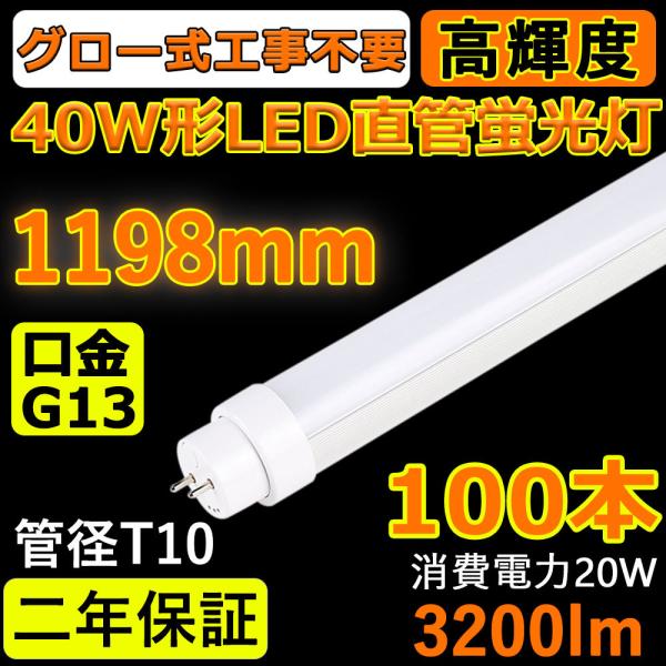 特売 100本セット】LED蛍光灯 FL40SEX 40w形 直管 1198mm グロー式工事