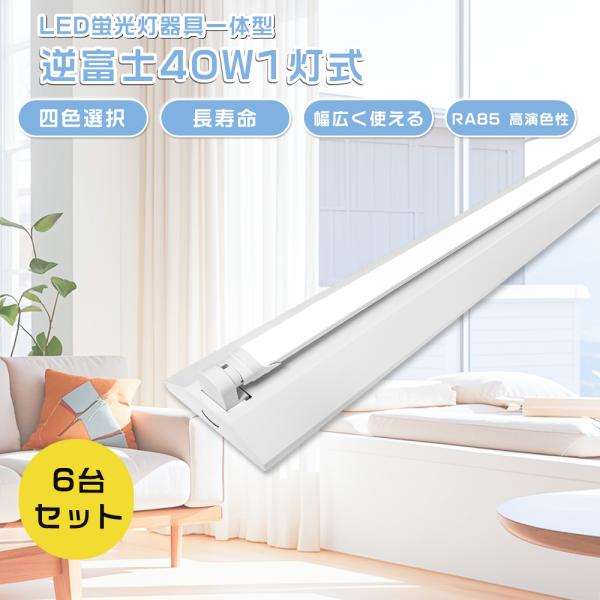 6台セット LED逆富士40W形 1灯式 LED蛍光灯付き 蛍光灯器具 逆富士型