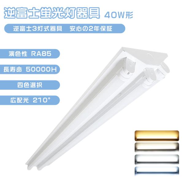 逆富士型 40w型3灯 led蛍光灯付き 一体型蛍光灯 天井用 LED照明器具 逆富士型 40W3灯式 G13口金 ledベースライト 片側給電 明るい色選択 薄型 ベース照明 高輝度