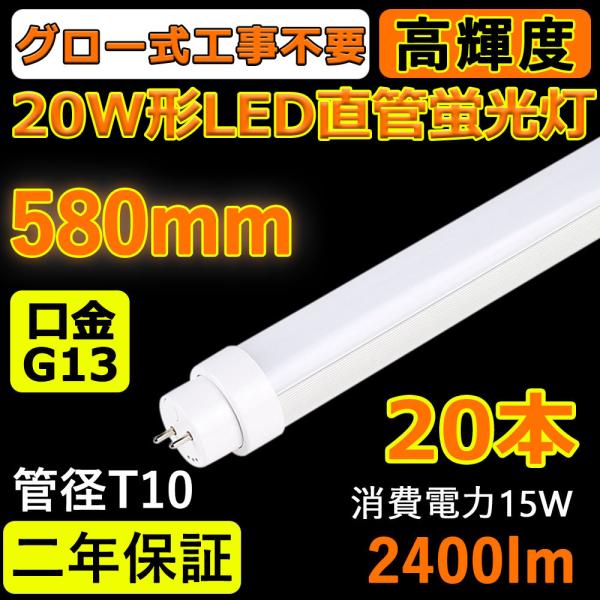 20本セット グロー式工事不要LED 蛍光灯 LED蛍光灯 FL20SEX 20w形 直管