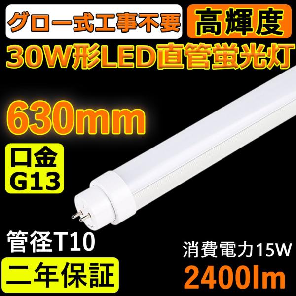 LED蛍光灯 FL30SEX 30w形 直管 630mm グロー式工事不要 LED 蛍光灯 G13