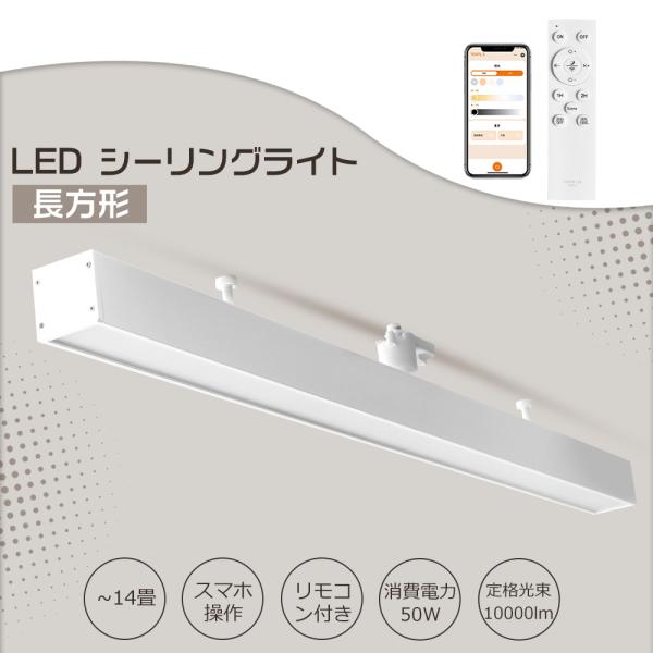 スマホ操作 LEDシーリングライト 長方形 led引掛シーリング 工事不要 LED直管シーリングライト 50w 調光 調色 リモコン付き 常夜灯 おしゃれ シンプル 北欧 倉庫