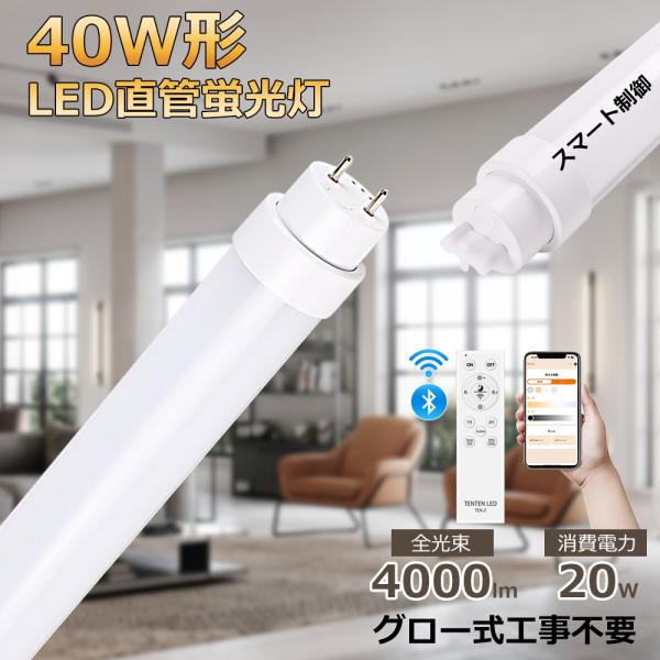 LED蛍光灯 40W形 直管 120cm 2100LM グロー式工事不要 慧光（エコウ） LED蛍光灯 40w形 直管 120cm グロー式器具工事不要