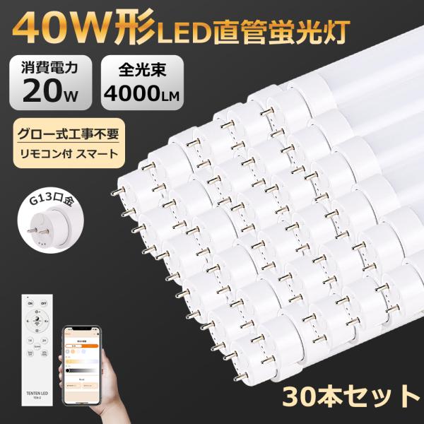 30本 スマート照明 LED蛍光灯 直管 40W形 120cm 1198mm G13口金 両側