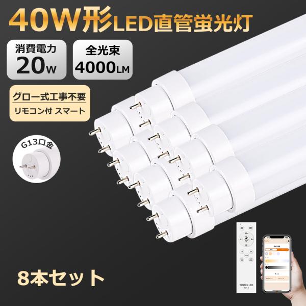 8本 無段階調光調色 リモコン付き LED蛍光灯 40W形 直管 消費電力20W