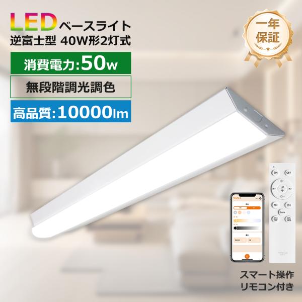 逆富士型蛍光灯 LEDベースライト 器具一体型 40W型2灯相当 10000lm 調光調色 防震防虫 ベース照明 リモコン操作 スマホAPP操作 ガレージ キッチン ベースライト