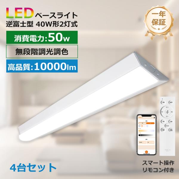 4台セット  リモコン付き ledベースライト 40W型 2灯相当 逆富士10000lm 調光調色 LED蛍光灯 器具一体型 一体型照明 天井直付型 直管蛍光灯 125cm LED施設照明