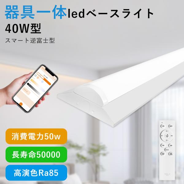 逆富士蛍光灯器具 40W led ベースライト 逆富士 40w型 2灯相当 ベース照明 超高輝度 調光 調色 アプリ 天井直付型 器具一体型 直管蛍光灯 LEDライト 施設照明