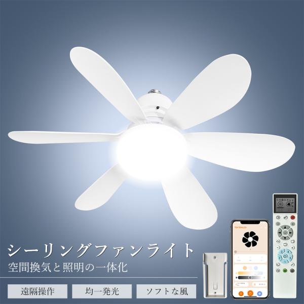 ファンライト 扇風機 ファン付き照明 換気天井照明 羽根付き 常夜灯