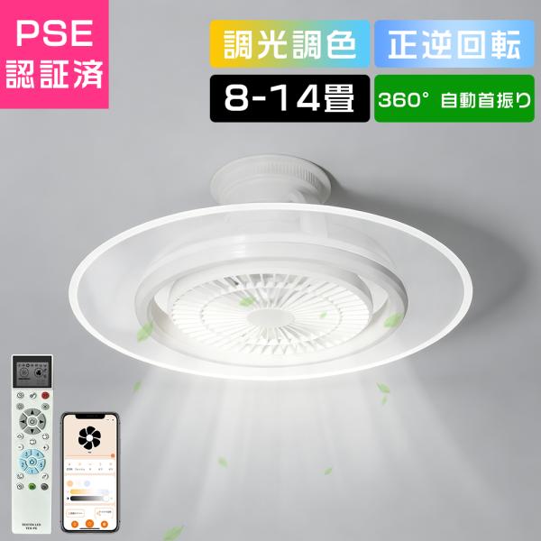シーリングファンライト led おしゃれ 8畳 10畳 12畳 14畳 首振り ファン付きシーリングライト 扇風機付き照明 風量調節 空気循環 アプリ操作 照明器具 高輝度