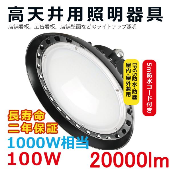 高天井用led照明 高天井照明 100W 1000W相当 超爆光20000ルーメン UFO型LED照明器具 IP65 看板照明  夜間作業 船舶 倉庫 工場 舞台照明 色選択【2年間保証】
