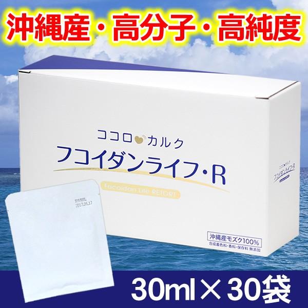 フコイダンを原液で！沖縄産・高分子・高純度のフコイダンライフ・Ｒ(30ml×30袋)