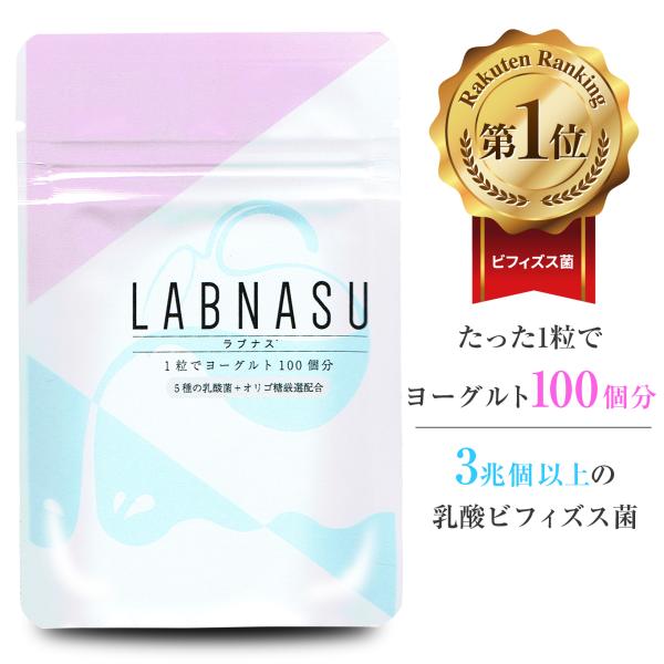 お得な5個セット 乳酸菌 サプリ ビフィズス菌 腸内フローラ 腸活 アシドフィルス菌  腸活 サプリメント 難消化性デキストリン オリゴ糖 国産 ラブナス LABNASU