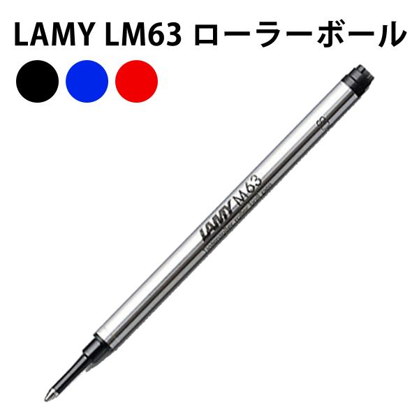 LAMY ラミー LM63 ローラーボール 替芯 「ステュディオ/2000/サファリ/アルスター専用」 ローラーボール対応