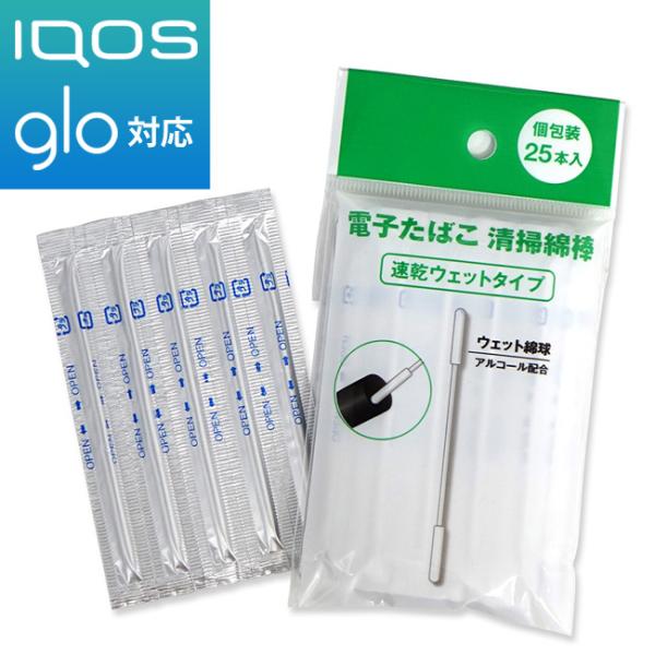 電子たばこ IQOS glo 掃除綿棒 L-1028 速乾ウェットタイプ 25本入り クリーナー クリーニング メンテナンス グッズ 電子タバコ 掃除用