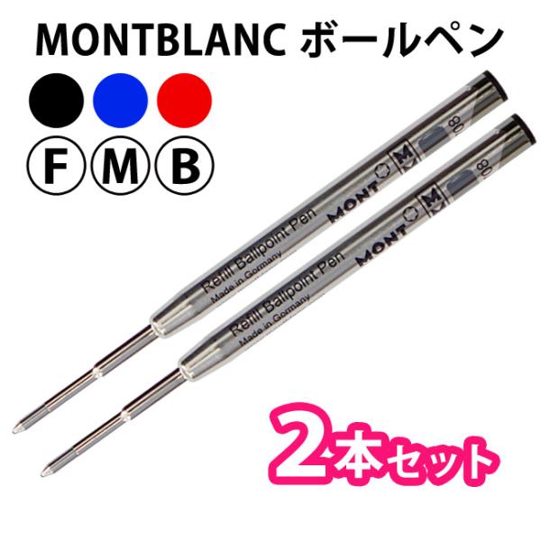 MONTBLANC(筆記具、時計) MONTBLANC モンブラン 【2本セット MONTBLANC(筆記具、時計) MONTBLANC モンブラン 【2本セット
