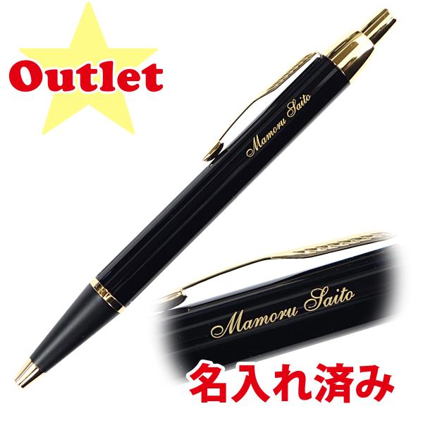 【訳あり】【アウトレット】【名入れ済み Mamoru Saito】PARKER パーカー IM ラックブラック GT BP ボールペン S1142332