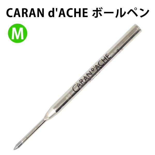 CARAN d'ACHE 8418-000 ボールペン 替え芯 【グリーン】 M(中字) カランダッシュ