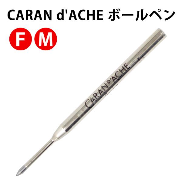 CARAN d'ACHE 8420 ボールペン 替え芯 【レッド】 2サイズ カランダッシュ