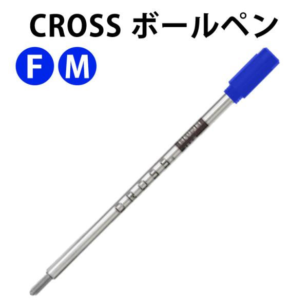 CROSS クロス 8511/8512 ボールペンリフィル ブルー 替え芯 単品 2サイズ