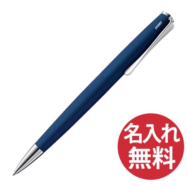 名入れ無料 LAMY ラミー L267IB-N ステュディオ ボールペン インペリアルブルー studio