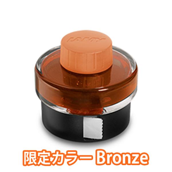 限定色 LAMY ラミー LT52BR ボトルインク ブロンズ Bronze 50ml