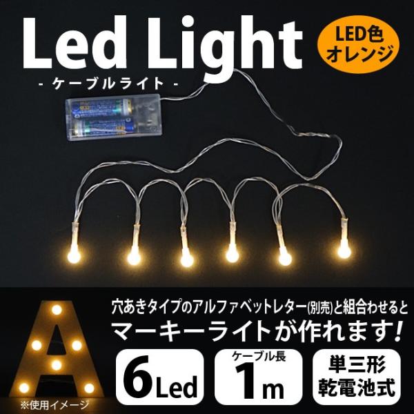 メール便可】LEDライト 6灯 乾電池式 EE1-6211 ケーブルライト 