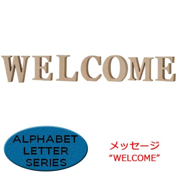 LETTER SERIES メッセージセット WELCOME ナチュラル アルファベットレターシリーズ