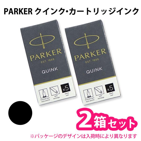 PARKER パーカー 【2箱セット】バリューパック【ブラック】1952300 クインク・カートリッジインク 1箱5本入り