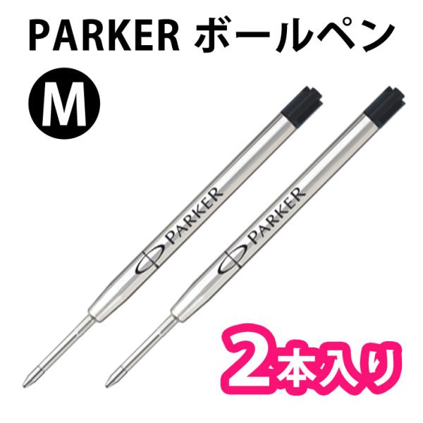 PARKER パーカー 【2本入り】【ブラック】【M】バリューパック ボールペン 油性 替芯 替え芯 リフィル 2184083
