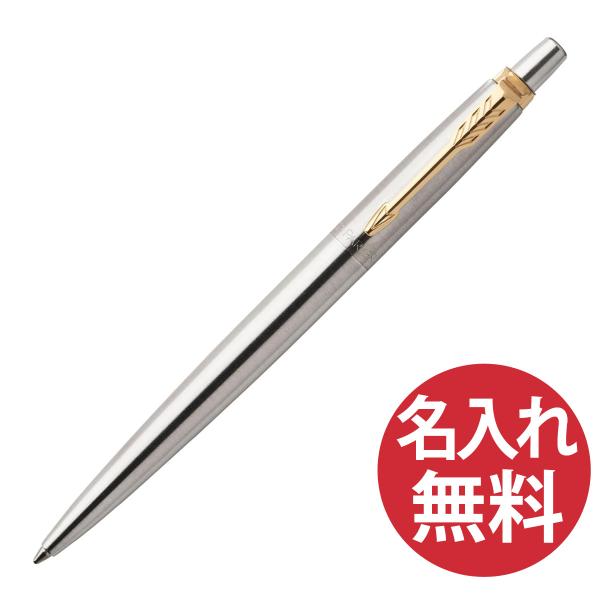 名入れ無料 PARKER ジョッター コアライン ステンレススチールGT ボールペン 1953345 パーカー JOTTER