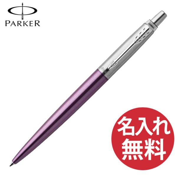 名入れ無料 PARKER ジョッター コアライン バイオレット CT ボールペン 1953350 パーカー JOTTER