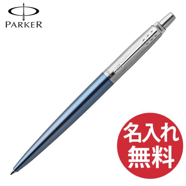 名入れ無料 PARKER ジョッター コアライン ウォーターブルーCT ボールペン 1953411 パーカー JOTTER