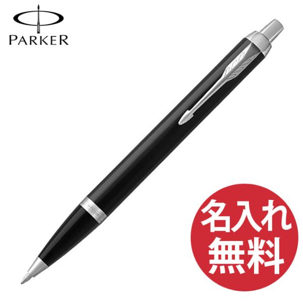 名入れ無料 PARKER IM コアライン ブラック CT BP ボールペン 19 75636 パーカー