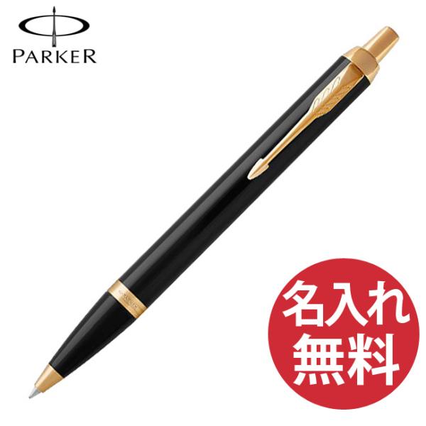 PARKER（パーカー） IM コアライン ブラック GT BP ボールペン 1975638