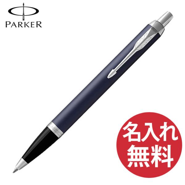 名入れ無料 PARKER パーカー IM コアライン ロイヤルブルー CT BP ボールペン 1975640