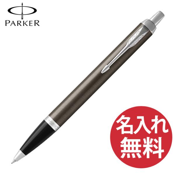 名入れ無料 PARKER IM コアライン ダークエスプレッソ CT BP ボールペン 19 75644 パーカー