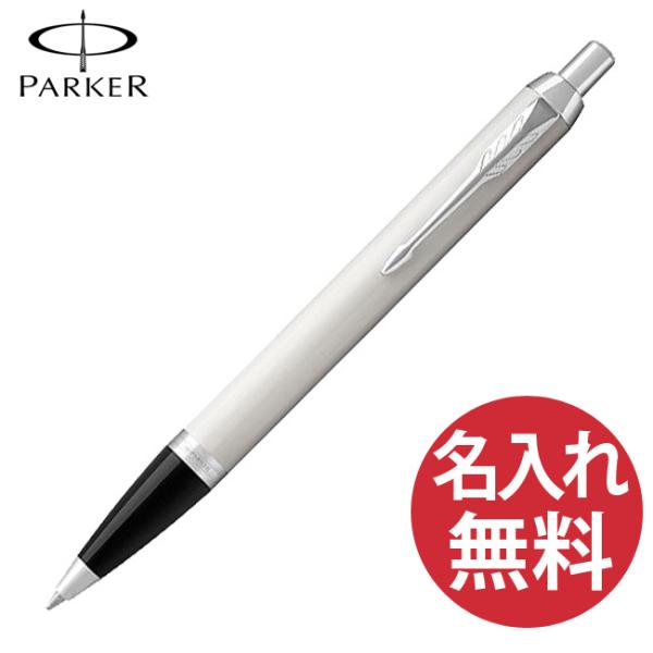 名入れ無料 PARKER  パーカー IM コアライン ホワイト CT BP ボールペン 1975650