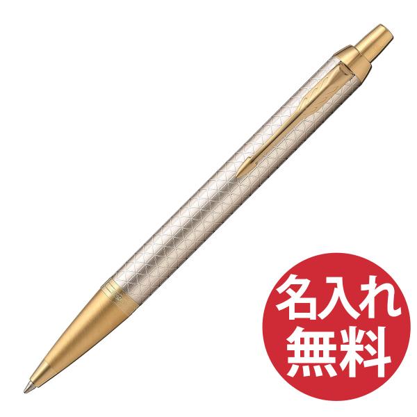 名入れ無料 PARKER IM プレミアム ウォームグレイ GT BP ボールペン 1975660 パーカー